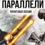 ВСЕРОССИЙСКАЯ АКЦИЯ “ФРОНТОВАЯ ПОЭЗИЯ. ПАРАЛЛЕЛИ” - Слободская ЦБС