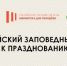 ВСЕРОССИЙСКИЙ ЭКОЛОГИЧЕСКИЙ ДИКТАНТ - Слободская ЦБС