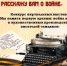 ВИРТУАЛЬНАЯ ВЫСТАВКА “Я РАССКАЖУ ВАМ О ВОЙНЕ” - Слободская ЦБС