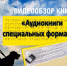 “Говорящие” книги в библиотеке. - Слободская ЦБС