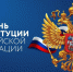 den-kostitucii - Администрация г. Слободской