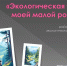 Районный конкурс экологического маршрута «Экологическая тропа моей малой родины» - Слободская ЦБС
